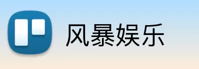 风暴娱乐 logo